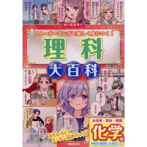 理科大百科 ストーリーマンガで楽しく身につく! 化学編 オールカラー/川村康文
