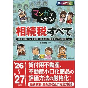 マンガでわかる!相続税のすべて 基礎控除/財産評...の商品画像