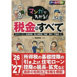 マンガでわかる!税金のすべて サラリーマン/自営業者/個人事業者/相続・贈与/不動産…etc ’26〜’27年版/須田邦裕