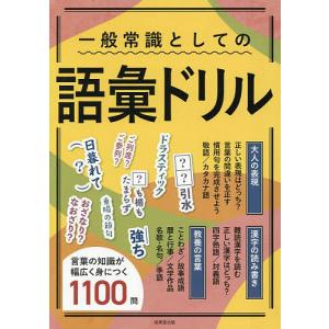 一般常識としての語彙ドリル/成美堂出版編集部