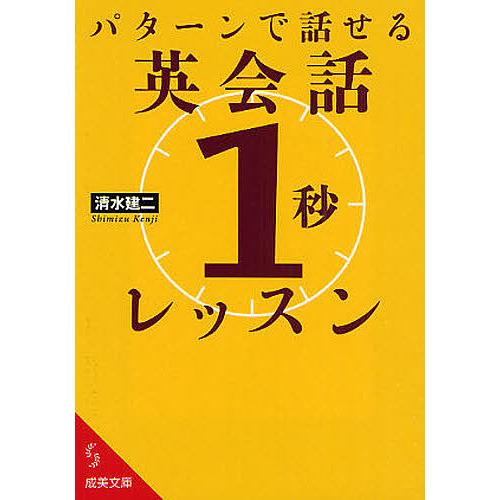 パターンで話せる英会話「1秒」レッスン/清水建二