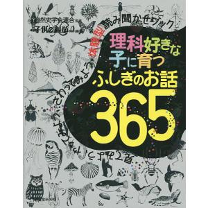 理科好きな子に育つふしぎのお話365 見てみよう、やってみよう、さわってみよう体験型読み聞かせブック/自然史学会連合