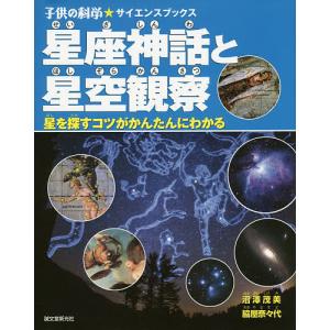 星座神話と星空観察のコツの買取情報