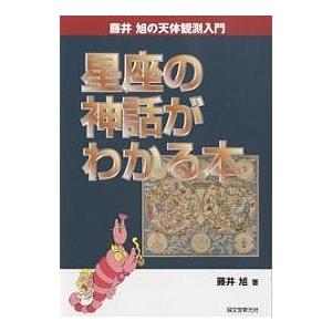 星座の神話がわかる本 （藤井旭の天体観測入門） 藤井旭／著 学習読み物その他