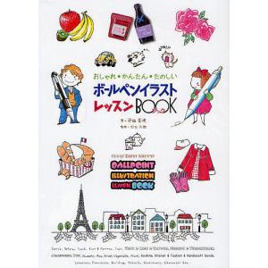 ボールペンイラストレッスンBOOK おしゃれ・かんたん・たのしい/平田美咲/竹口太朗