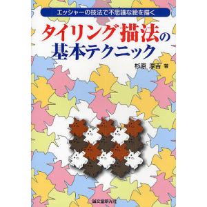 タイリング描法の基本テクニック エッシャーの技法で不思議な絵を描く/杉原厚吉｜bookfan