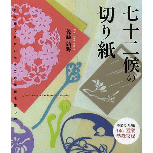 七十二候の切り紙 切り紙で日本の七十二の季節を楽しむ/佐藤蕗野