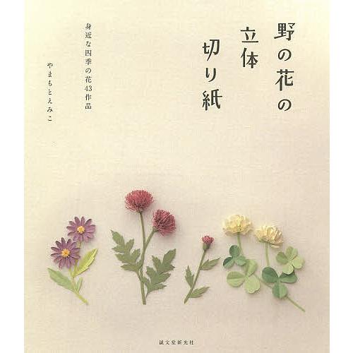 野の花の立体切り紙 身近な四季の花43作品/やまもとえみこ