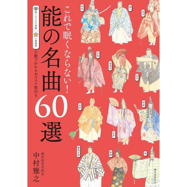 これで眠くならない!能の名曲60選 眠くならない指数上演頻度の数でわかるおススメ度付き/中村雅之