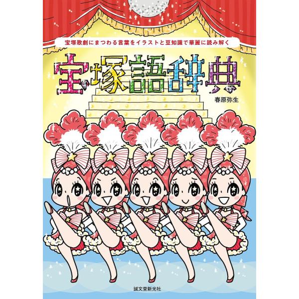 宝塚語辞典 宝塚歌劇にまつわる言葉をイラストと豆知識で華麗に読み解く/春原弥生