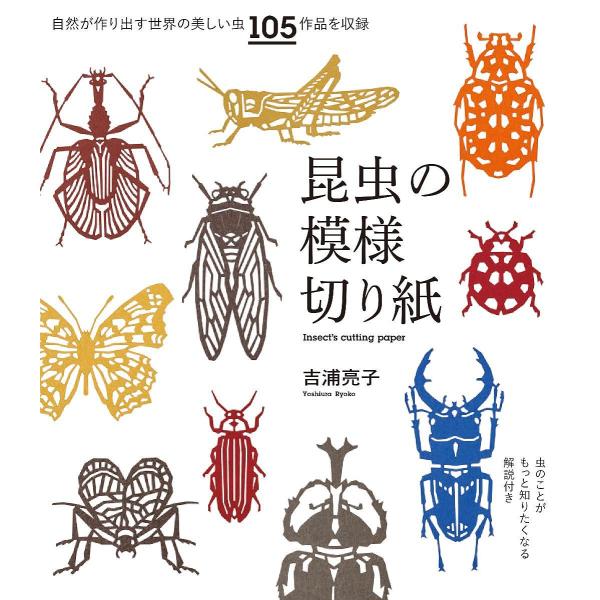 昆虫の模様切り紙 虫のことがもっと知りたくなる解説付き 自然が作り出す世界の美しい虫105作品を収録...
