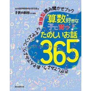 算数好きな子に育つたのしいお話365 さがしてみよう、あそんでみよう、つくってみよう体験型読み聞かせブック/日本数学教育学会研究部