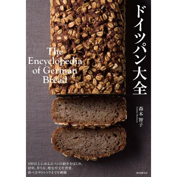 ドイツパン大全 100以上におよぶパンの紹介をはじめ、材料、作り方、歴史や文化背景、食べ方やトレンド...