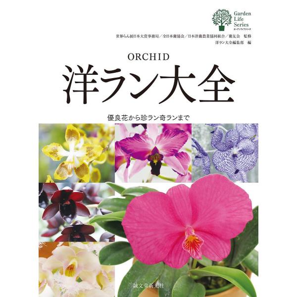 洋ラン大全 優良花から珍ラン奇ランまで/洋ラン大全編集部/世界らん展日本大賞事務局/全日本蘭協会