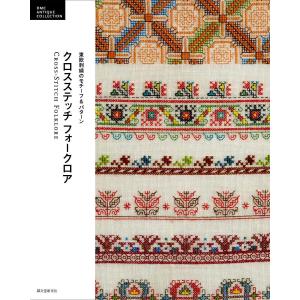 クロスステッチフォークロア 東欧刺繍のモチーフ&パターン / 誠文堂新光社