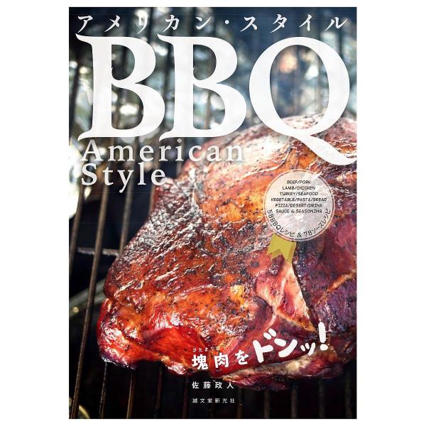 アメリカン・スタイルBBQ(バーベキュー) 塊肉をドンッ!/佐藤政人