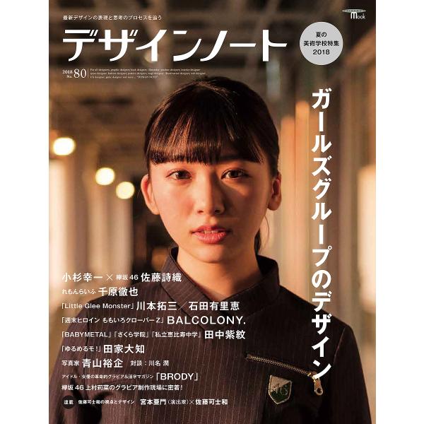デザインノート 最新デザインの表現と思考のプロセスを追う No.80(2018)