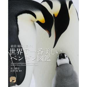 絶景 秘境に息づく世界で一番美しいペンギン図鑑/水口博也/長野敦