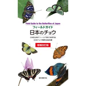 フィールドガイド日本のチョウ 日本産全種がフィールド写真で検索可能/日本チョウ類保全協会