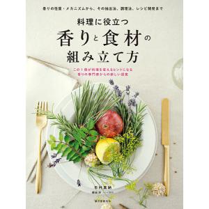 料理に役立つ香りと食材の組み立て方 香りの性質・メカニズムから、その抽出法、調理法、レシピ開発まで/市村真納/レシピ