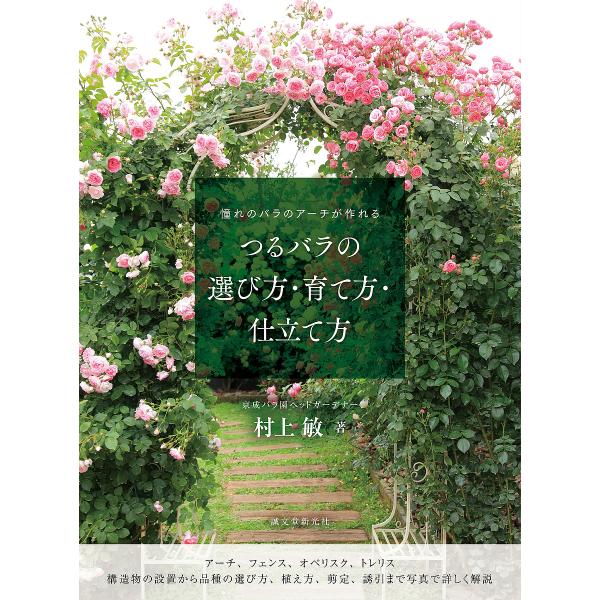 つるバラの選び方・育て方・仕立て方 憧れのバラのアーチが作れる/村上敏