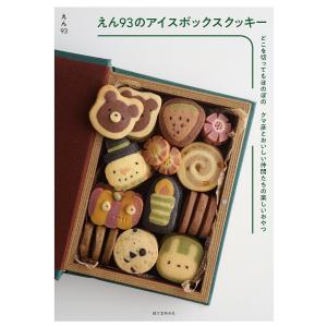 えん93のアイスボックスクッキー どこを切ってもほのぼの クマ彦とおいしい仲間たちの楽しいおやつ えん93 レシピ 最安値 価格比較 Yahoo ショッピング 口コミ 評判からも探せる