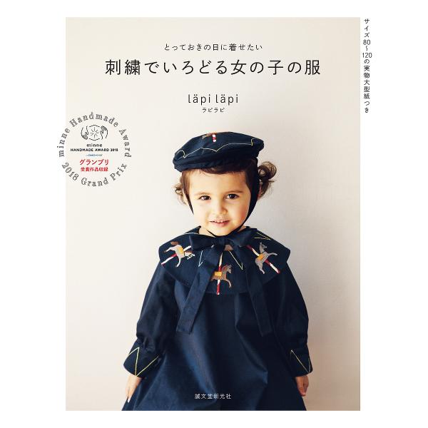 刺繍でいろどる女の子の服 とっておきの日に着せたい/lapilapi