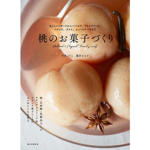 桃のお菓子づくり 丸ごとコンポートからババロア、アイスクリーム、パウンド、タルト、ショートケーキまで...