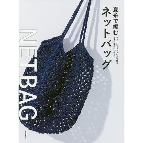 夏糸で編むネットバッグ コットンやリネンの糸で作るかぎ針編みの33作品/誠文堂新光社