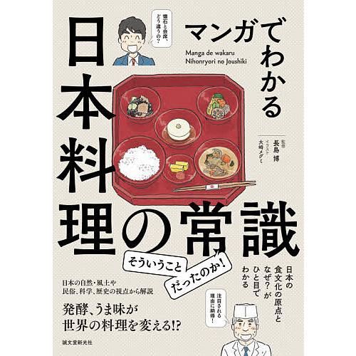 マンガでわかる日本料理の常識 日本の食文化の原点となぜ?がひと目でわかる/長島博/大崎メグミ
