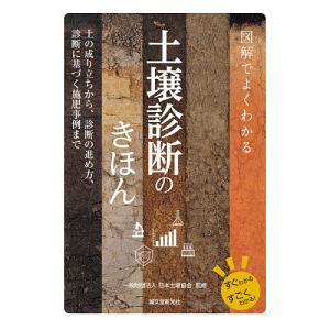 図解でよくわかる土壌診断のきほん 土の成り立ちから、診断の進め方、診断に基づく施肥事例まで/日本土壌協会