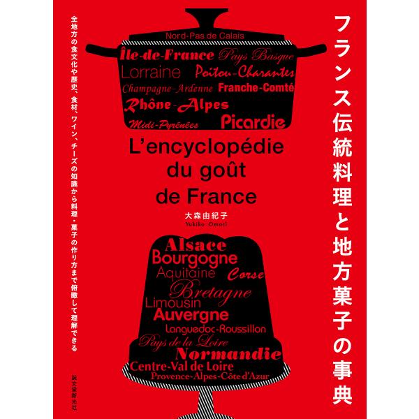 フランス伝統料理と地方菓子の事典 全地方の食文化や歴史、食材、ワイン、チーズの知識から料理・菓子の作...