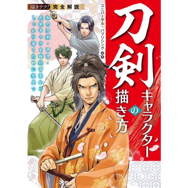 完全解説刀剣キャラクターの描き方 和の刀剣・甲冑・武装キャラを時代背景からしっかり描くために役立つ/...