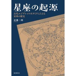 星座の起源 古代エジプト・メソポタミアにたどる星座の歴史/近藤二郎｜bookfanプレミアム