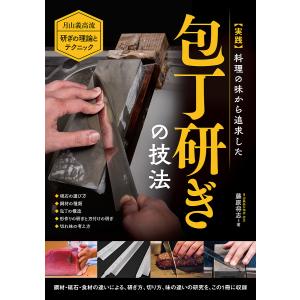 〈実践〉料理の味から追求した包丁研ぎの技法 月山義高流研ぎの理論とテクニック