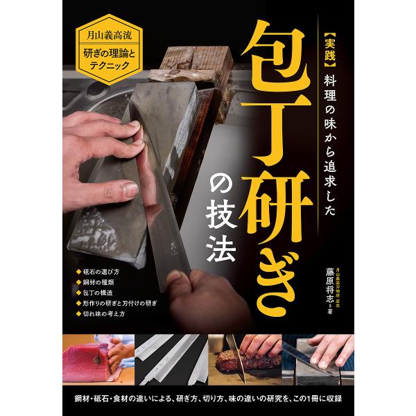 〈実践〉料理の味から追求した包丁研ぎの技法 月山義高流研ぎの理論とテクニック ◆砥石の選び方◆鋼材の...