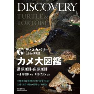 カメ大図鑑 潜頸亜目・曲頸亜目 水棲種と陸棲種の分類・進化・形態・生態・法律・飼育・繁殖などを解説/中井穂瑞領/川添宣広