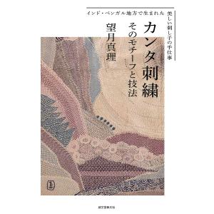 カンタ刺繍 そのモチーフと技法 インド・ベンガル地方で生まれた美しい刺し子の手仕事/望月真理