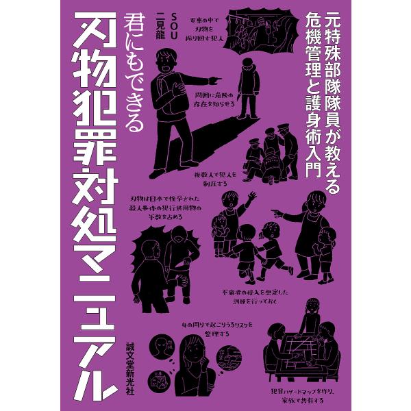 君にもできる刃物犯罪対処マニュアル 元特殊部隊隊員が教える危機管理と護身術入門/SOU/二見龍