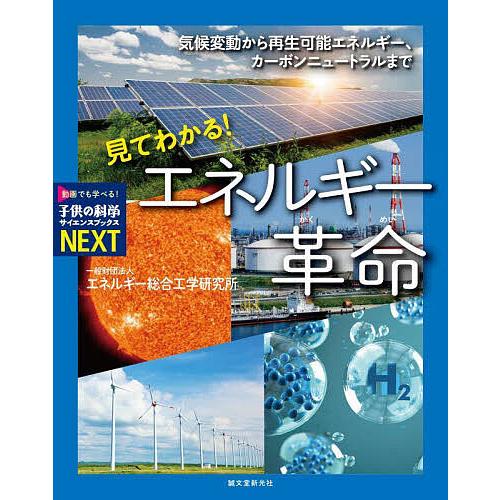 見てわかる!エネルギー革命 気候変動から再生可能エネルギー、カーボンニュートラルまで/エネルギー総合...