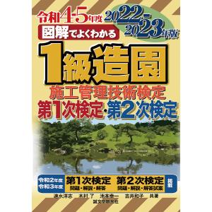 図解でよくわかる1級造園施工管理技術検定第1次検定・第2次検定 2022-2023年版/速水洋志/木村了/池本幸一