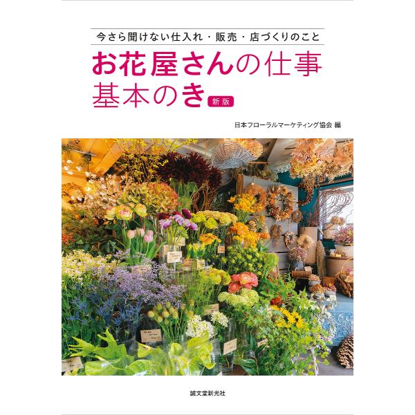 お花屋さんの仕事基本のき 今さら聞けない仕入れ・販売・店づくりのこと/日本フローラルマーケティング協...