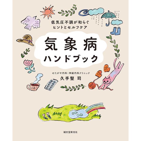 気象病ハンドブック 低気圧不調が和らぐヒントとセルフケア/久手堅司