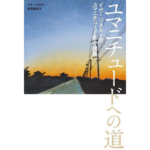 ユマニチュードへの道 イヴ・ジネストのユマニチュード集中講義/イヴ・ジネスト/本田美和子