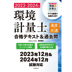 環境計量士〈濃度・共通〉合格テキスト&過去問 合格に必要な知識をコンパクトに解説 最新過去問3年分で本試験対策も万全 2023-2024年版