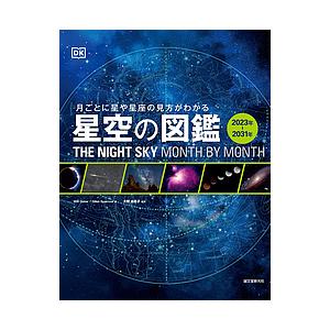 星空の図鑑 月ごとに星や星座の見方がわかる 2023年-2031年/WillGater/GilesSparrow/大朝由美子｜bookfan