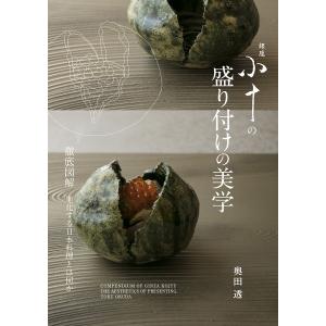 銀座小十の盛り付けの美学 徹底図解進化する日本料理とは何か/奥田透/レシピ｜bookfan