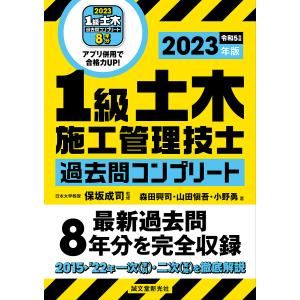 1級土木施工管理技士 過去問コンプリート 2023年版/保坂成司/森田興司/山田愼吾