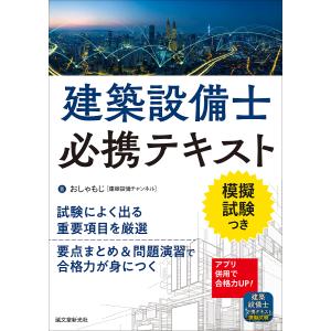 建築設備士必携テキスト 模擬試験つき/おしゃもじ｜bookfanプレミアム