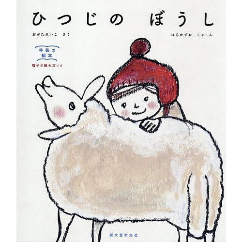 ひつじのぼうし 帽子の編み方つき/おがたれいこ/子供/絵本